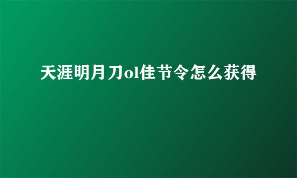 天涯明月刀ol佳节令怎么获得