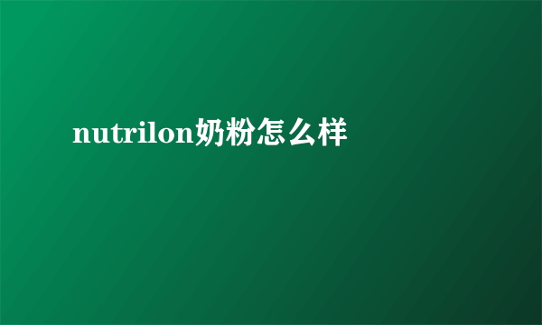 nutrilon奶粉怎么样