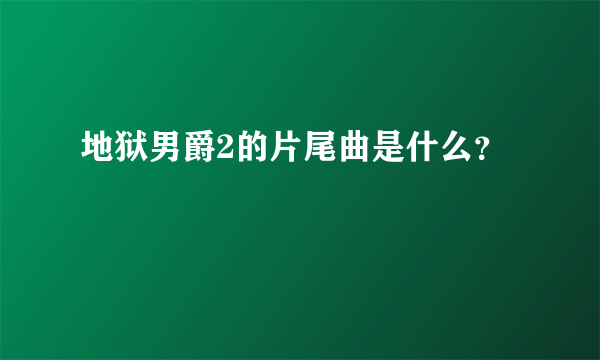 地狱男爵2的片尾曲是什么？