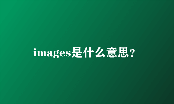 images是什么意思？