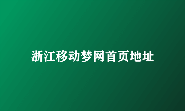 浙江移动梦网首页地址