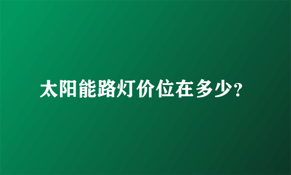 太阳能路灯价位在多少？