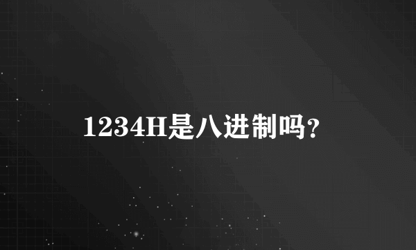 1234H是八进制吗？