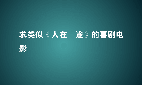 求类似《人在囧途》的喜剧电影