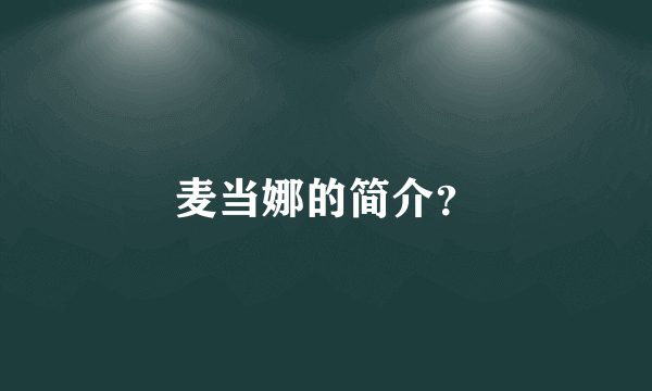 麦当娜的简介？