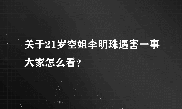 关于21岁空姐李明珠遇害一事大家怎么看？