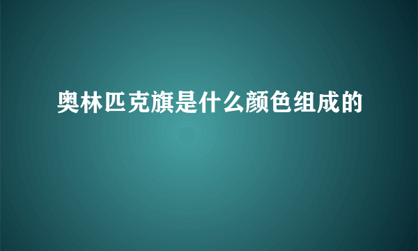 奥林匹克旗是什么颜色组成的