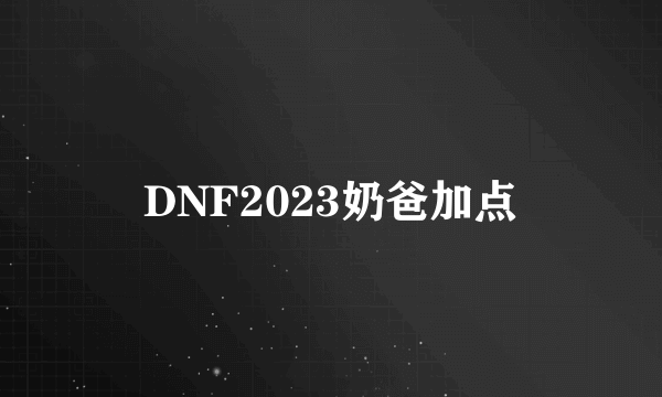 DNF2023奶爸加点