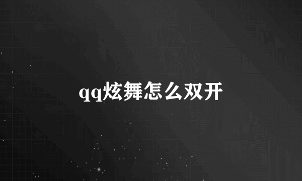 qq炫舞怎么双开