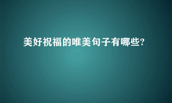 美好祝福的唯美句子有哪些?