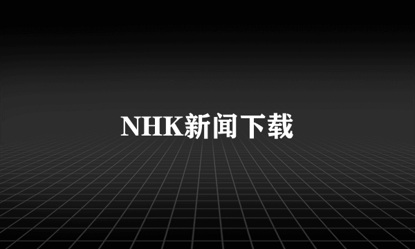 NHK新闻下载