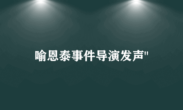 喻恩泰事件导演发声