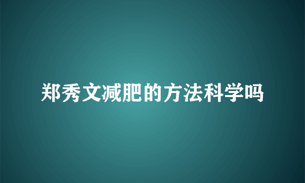 郑秀文减肥的方法科学吗