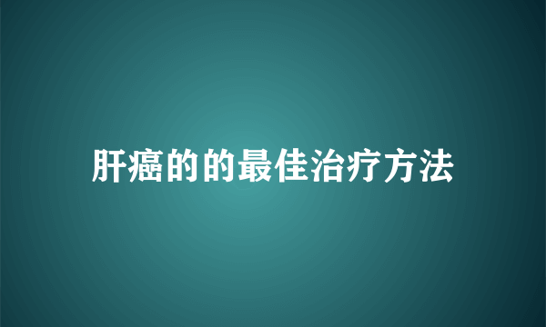 肝癌的的最佳治疗方法