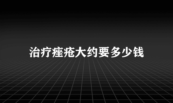 治疗痤疮大约要多少钱