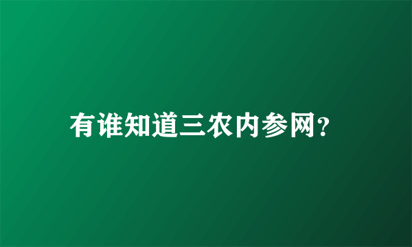 有谁知道三农内参网？