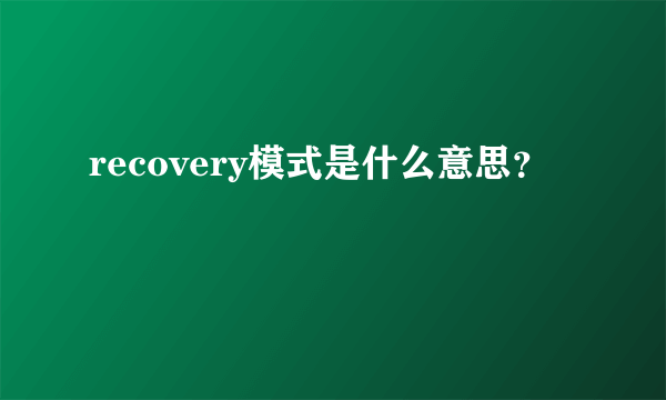 recovery模式是什么意思？