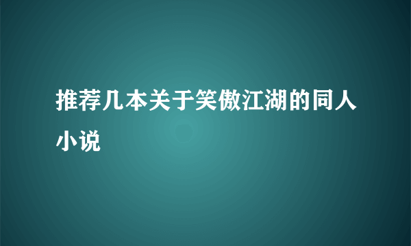 推荐几本关于笑傲江湖的同人小说