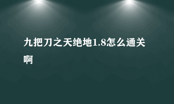 九把刀之天绝地1.8怎么通关啊