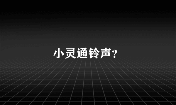 小灵通铃声？