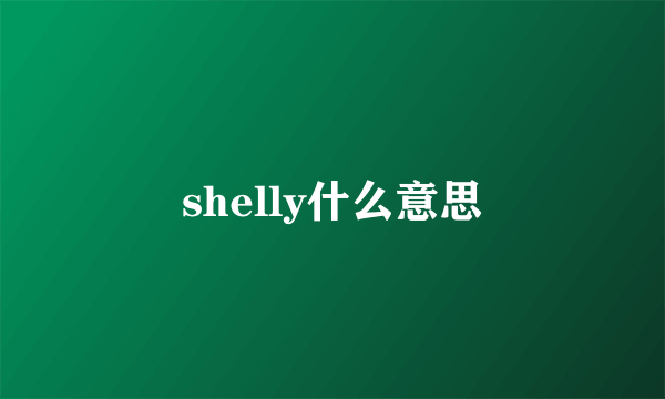 shelly什么意思