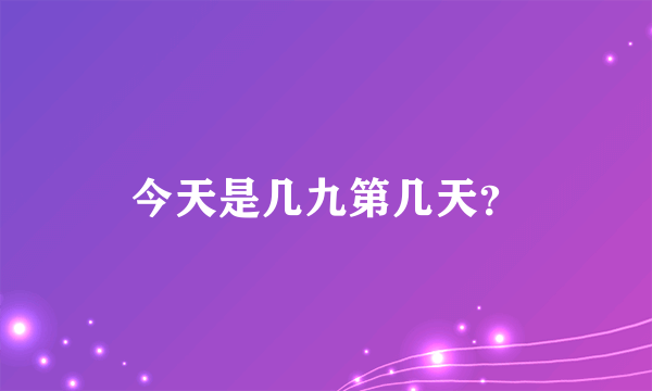 今天是几九第几天？