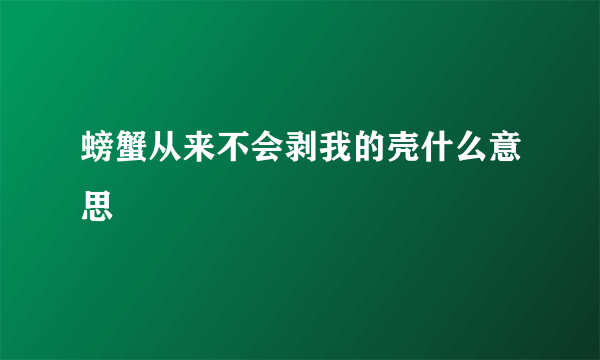 螃蟹从来不会剥我的壳什么意思