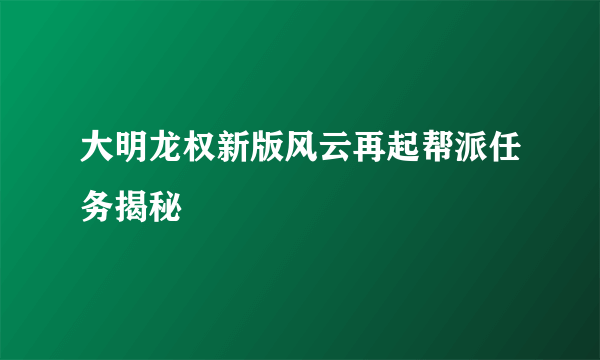 大明龙权新版风云再起帮派任务揭秘