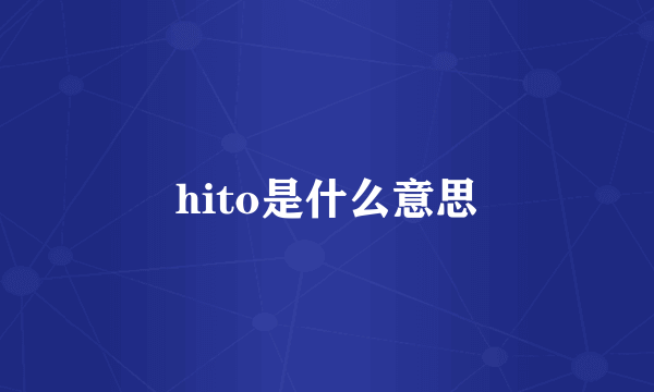 hito是什么意思