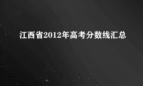 江西省2012年高考分数线汇总