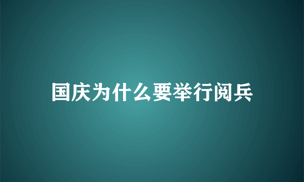 国庆为什么要举行阅兵