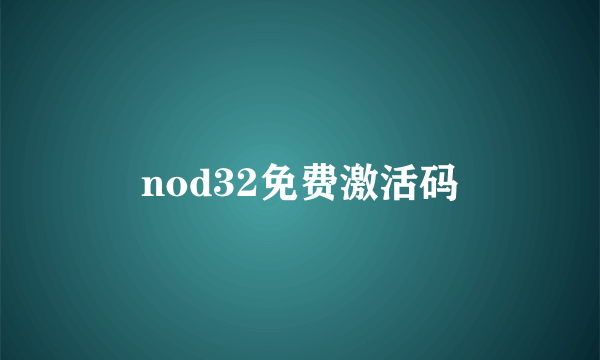 nod32免费激活码