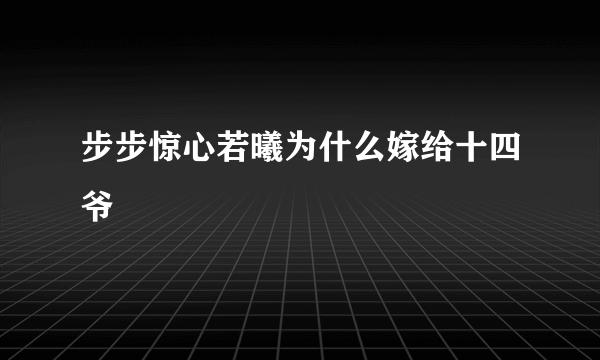 步步惊心若曦为什么嫁给十四爷