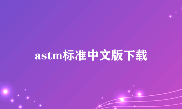 astm标准中文版下载