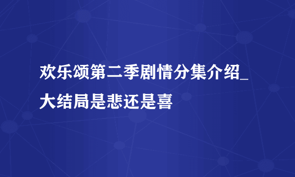 欢乐颂第二季剧情分集介绍_大结局是悲还是喜