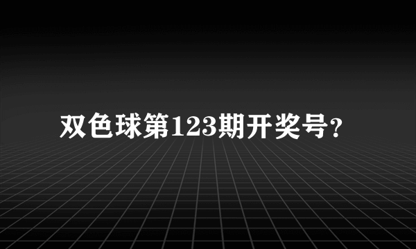 双色球第123期开奖号？