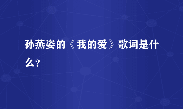 孙燕姿的《我的爱》歌词是什么？