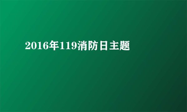 2016年119消防日主题