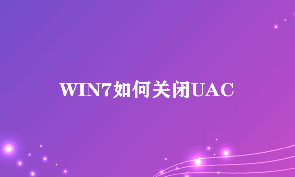 WIN7如何关闭UAC