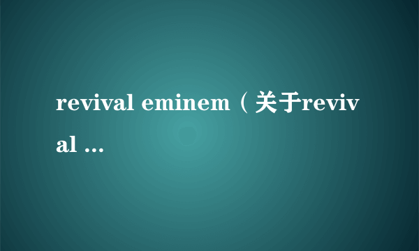 revival eminem（关于revival eminem的简介）