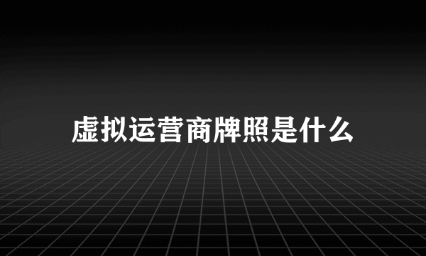 虚拟运营商牌照是什么