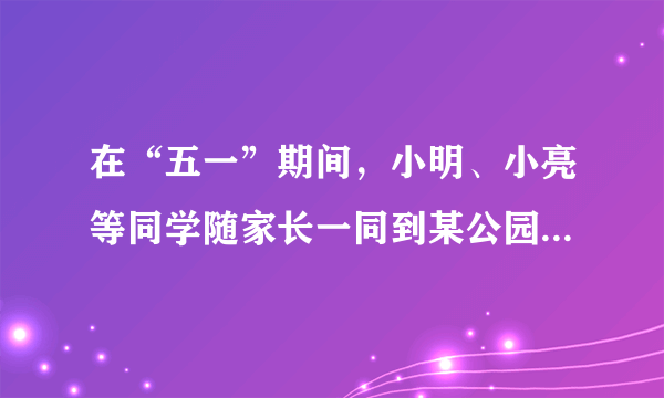 在“五一”期间，小明、小亮等同学随家长一同到某公园游玩，下面是购买门票时，小明与他爸爸的对话（如图），试根据图中的信息，解答下列问题：（1）小明他们一共去了几个成人，几个学生？（2）请你帮助小明算一算，用哪种方式购票更省钱？说明理由。