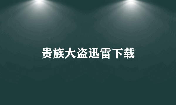 贵族大盗迅雷下载