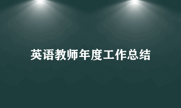 英语教师年度工作总结