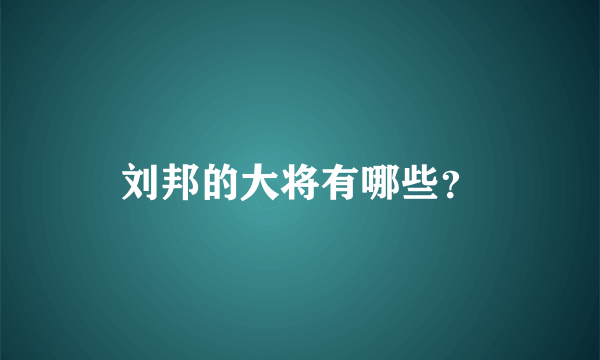 刘邦的大将有哪些？