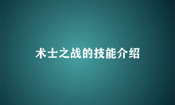 术士之战的技能介绍