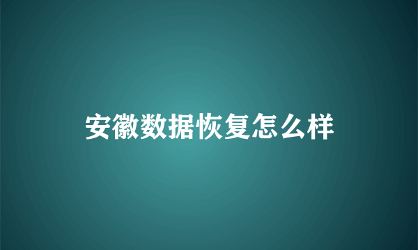 安徽数据恢复怎么样