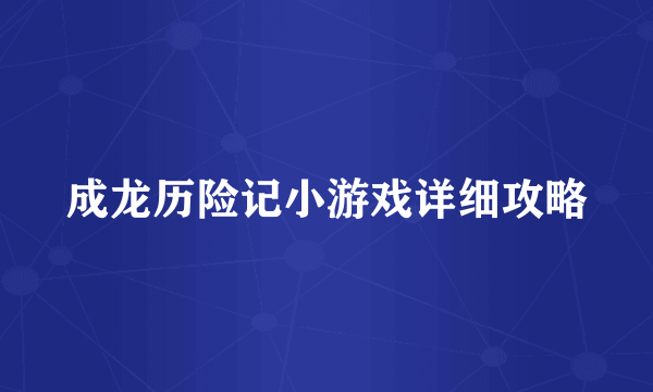 成龙历险记小游戏详细攻略