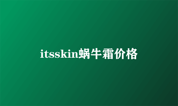 itsskin蜗牛霜价格