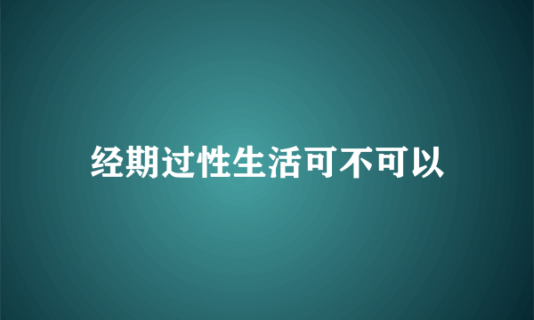 经期过性生活可不可以